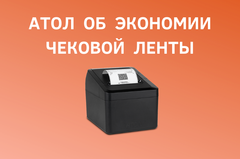 Рекомендации АТОЛ по экономии чековой ленты