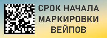 Определены сроки маркировки вейпов