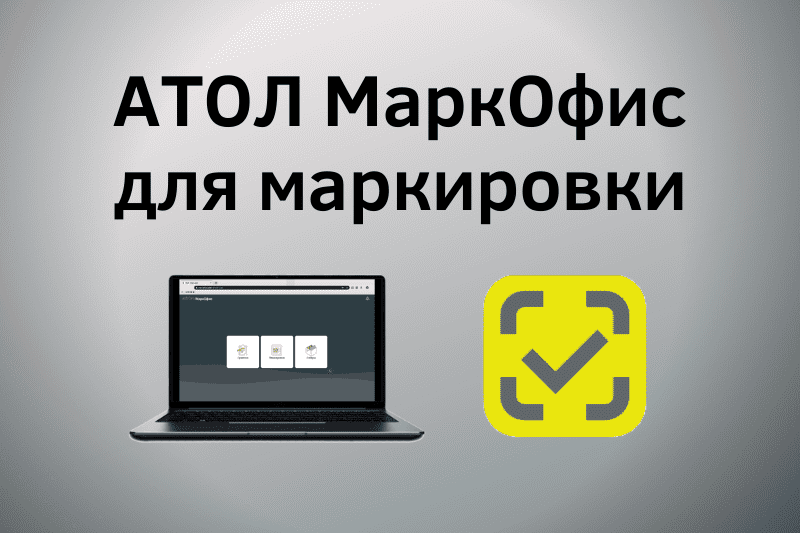 ИТ-решение «АТОЛ МаркОфис» для маркировки