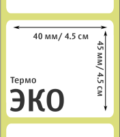 Термоэтикетки ЭКО 40х45 мм