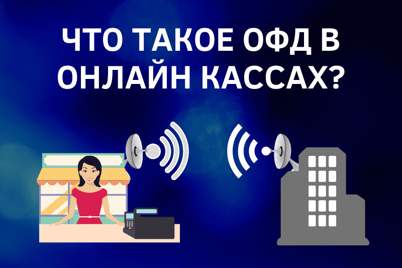 Что такое ОФД в онлайн кассах?