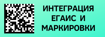 Интеграция ЕГАИС и системы маркировки