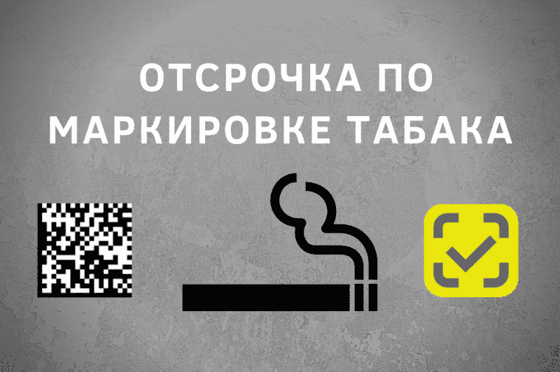 Отсрочка по маркировке табака