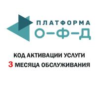 Код активации на 3 месяца Платформа ОФД