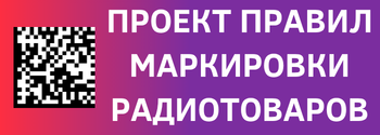 Правила маркировки радиоэлектронной продукции на обсуждении