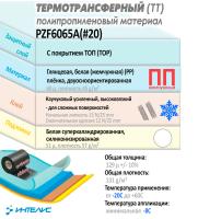 Образец полипропилен (ПП), белый жемчужный. Каучуковый клей. Арт. PZF6065A (#20)