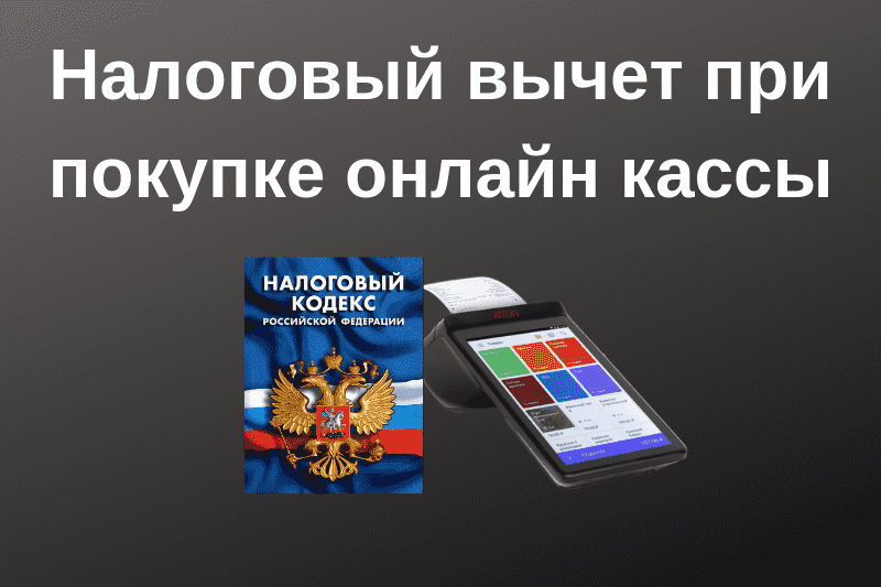 Налоговый вычет при приобретении онлайн кассы