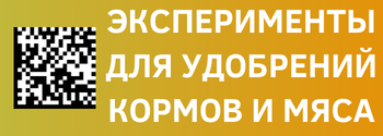 Маркировка удобрений, кормов и мяса