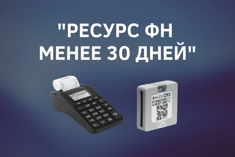 Сообщение "Ресурс ФН менее 30 дней"