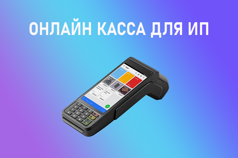 Онлайн касса для ИП