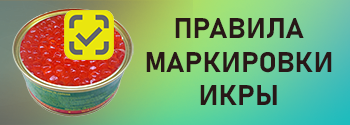 Правила маркировки икры
