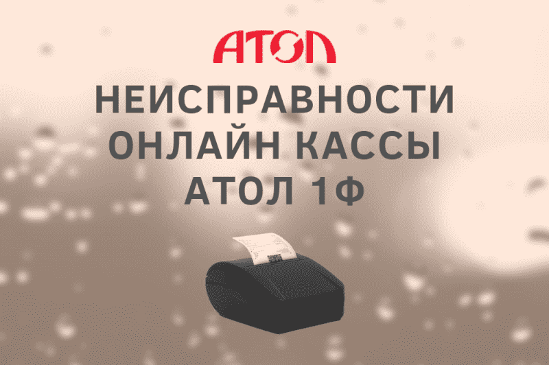 Неисправности онлайн кассы АТОЛ 1Ф