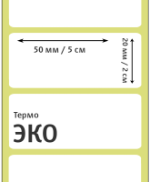 Термоэтикетка ЭКО 50x20 мм
