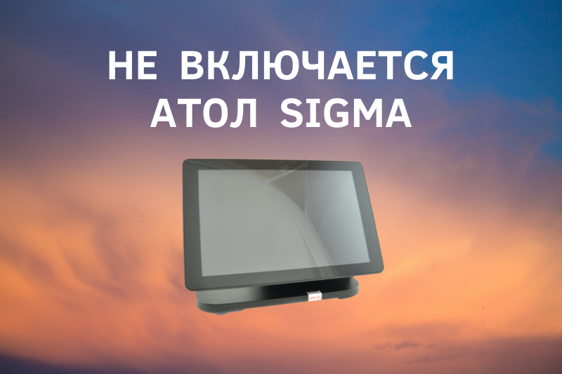 Не включается Атол Sigma