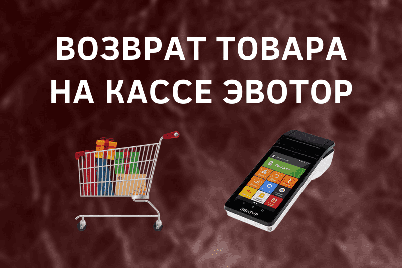 Ккт включен в план но эвотор