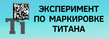 Эксперимент по маркировке титана