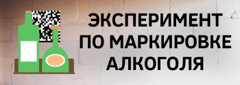Эксперимент по маркировке алкогольной продукции