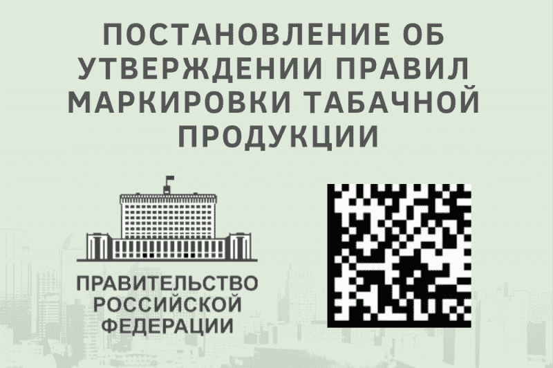 Постановление об утверждении правил маркировки табачной продукции