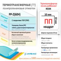 11_кв10х10_ПП_ PP-Z(60H)