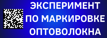 Эксперимент по маркировке оптоволокна