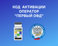 Код активации для подключения к Первый ОФД