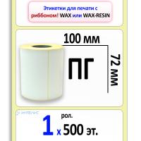 Термотрансферные полуглянцевые этикетки (ПГ) 100х72 мм