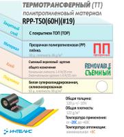 Образец полипропилен (ПП), белый жемчужный. Съемный клей. Арт. RPP-Z(60H) (#19)