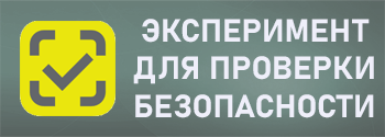 Эксперимент для проверки подтверждения безопасности продукции