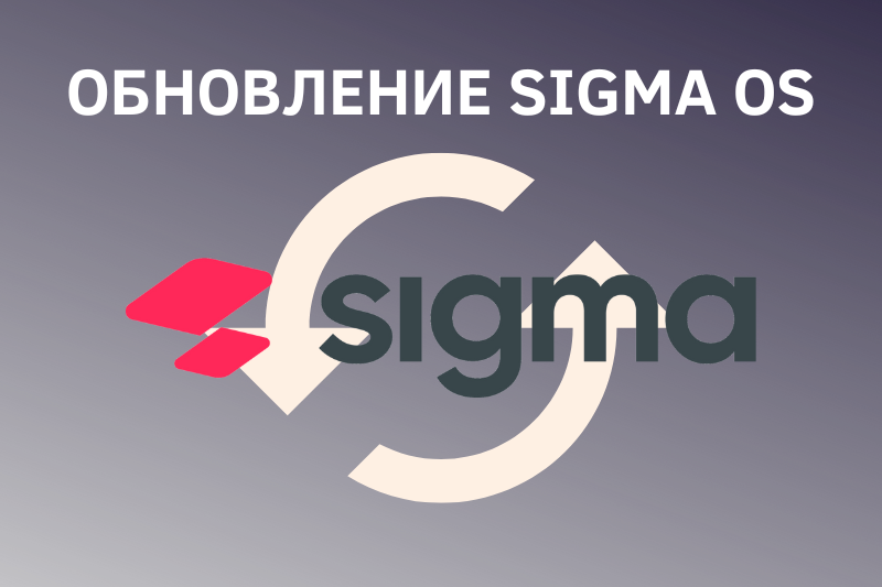 Обновление SIGMA OS