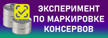 Проект постановления об эксперименте по маркировке консервов
