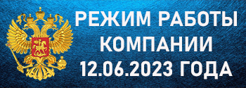 Режим работы 12 июня 2023 года