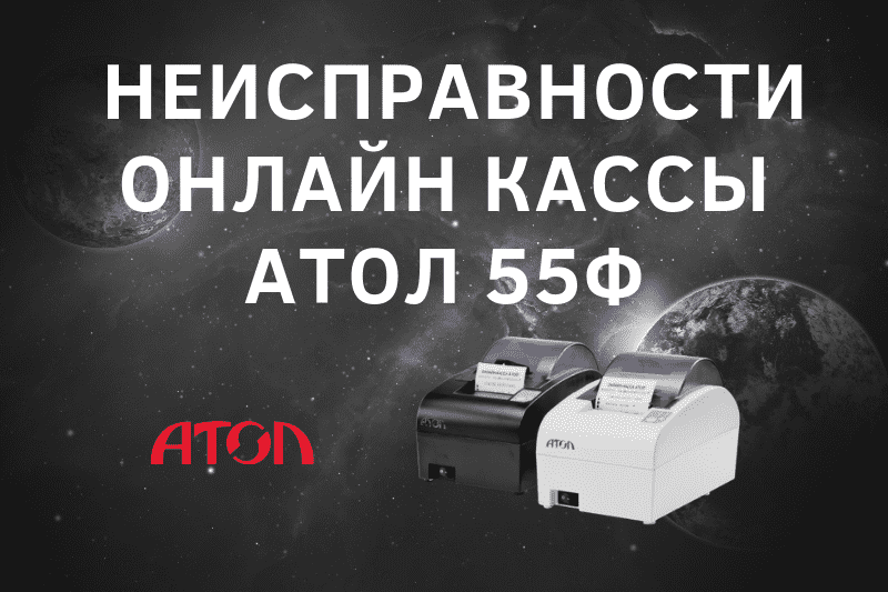 Устранение неисправностей онлайн кассы Атол 55Ф