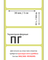 Термотрансферные полуглянцевые этикетки (ПГ) 30х10 мм