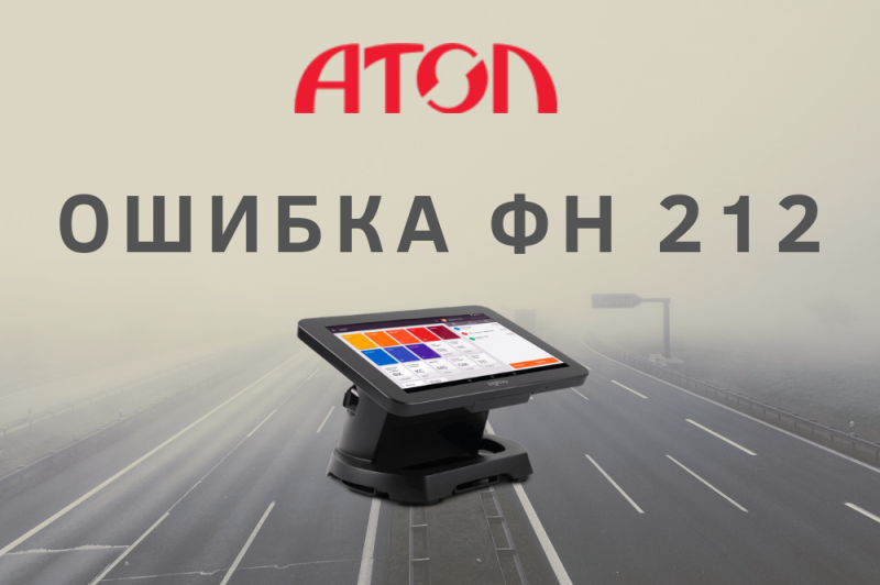 Ошибка ФН 212 Эвотор. Ошибка ФН 212. Ошибка кассы. Ошибка 212 Атол.