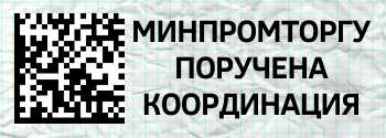 Минпромторгу поручена координация маркировки