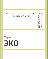 Термоэтикетка ЭКО 35х15 мм