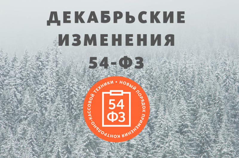 Декабрьские изменения в 54-ФЗ