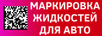Маркировка автомобильных жидкостей