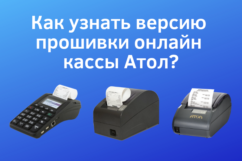 Как узнать версию прошивки кассы Атол