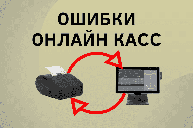 Ошибки при работе онлайн касс