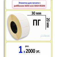 Термотрансферные полуглянцевые этикетки (ПГ) 30х20 мм