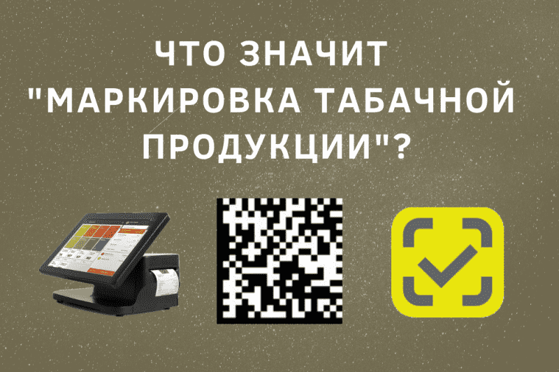 Что значит маркировка табачной продукции?