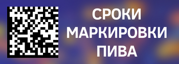 Совещание о сроках маркировки пива