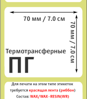 Термотрансферные полуглянцевые этикетки (ПГ) 70х70 мм