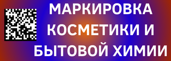 Эксперимент по маркировке косметики и бытовой химии