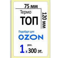 Термоэтикетки ТОП 75х120 мм
