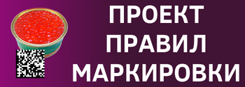Проект правил маркировки икры