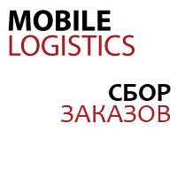 Конфигурация MobileLogistics «СБОР ЗАКАЗОВ v 1.1»
