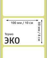 Термоэтикетка ЭКО 100х80 мм