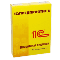 1С: Предприятие 8. Клиентская лицензия